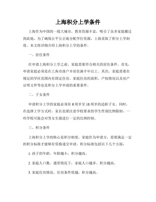 上海积分上学条件