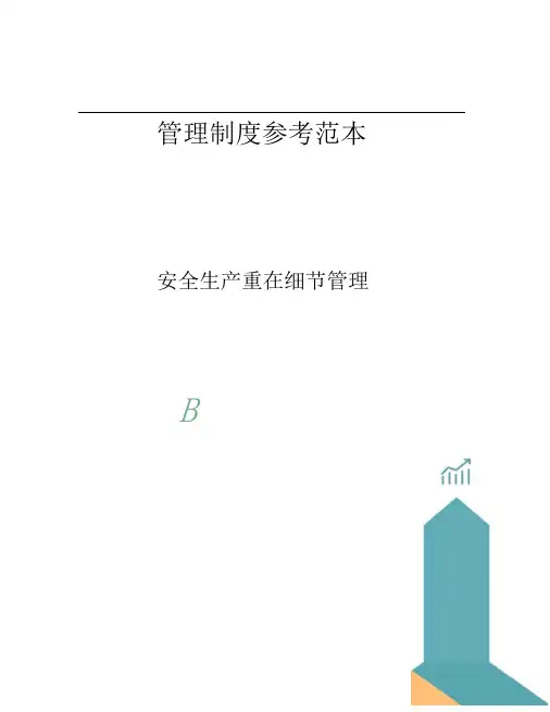 安全生产重在细节管理