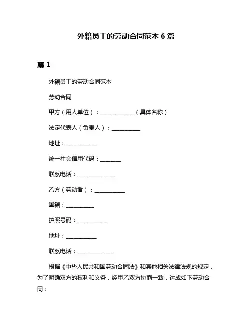 外籍员工的劳动合同范本6篇