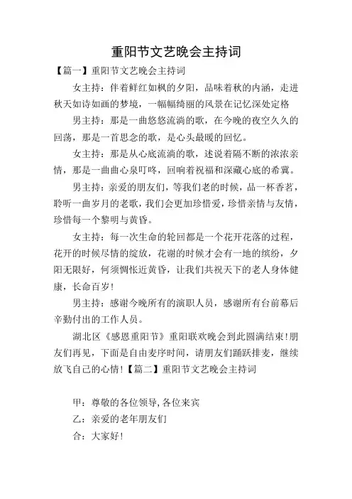 重阳节文艺晚会主持词