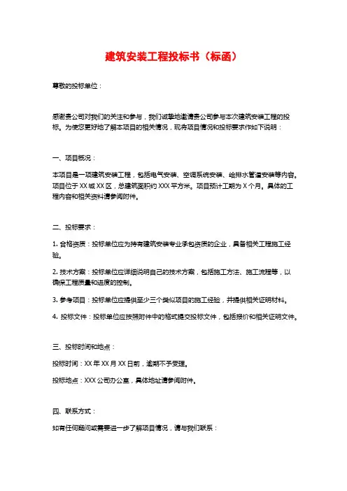 建筑安装工程投标书(标函)