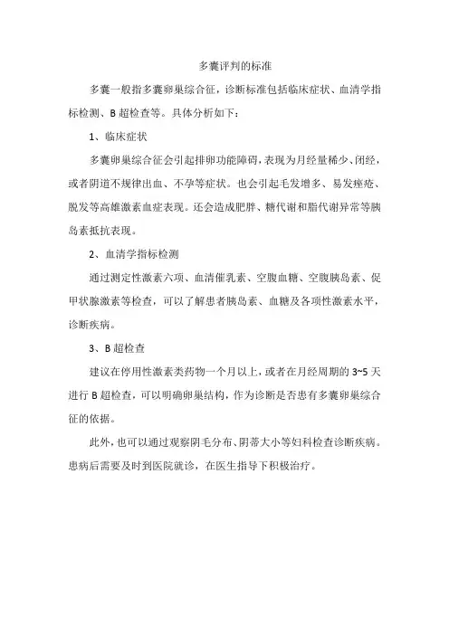 多囊评判的标准