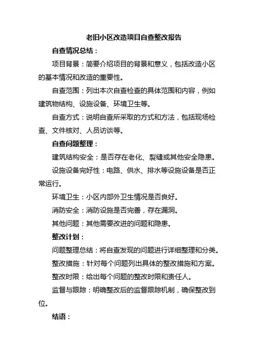 老旧小区改造项目自查整改报告