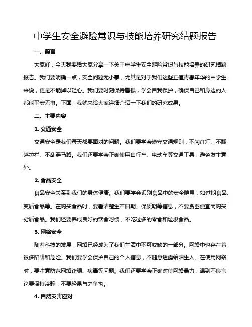 中学生安全避险常识与技能培养研究结题报告