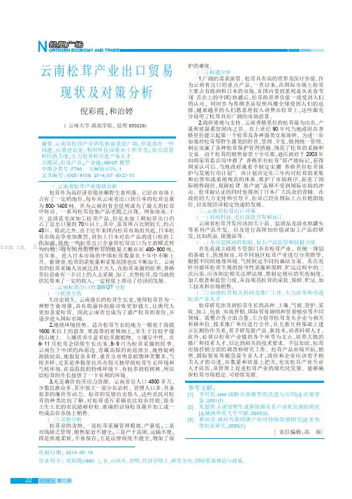 云南松茸产业出口贸易现状及对策分析