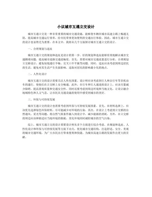 小议城市互通立交设计