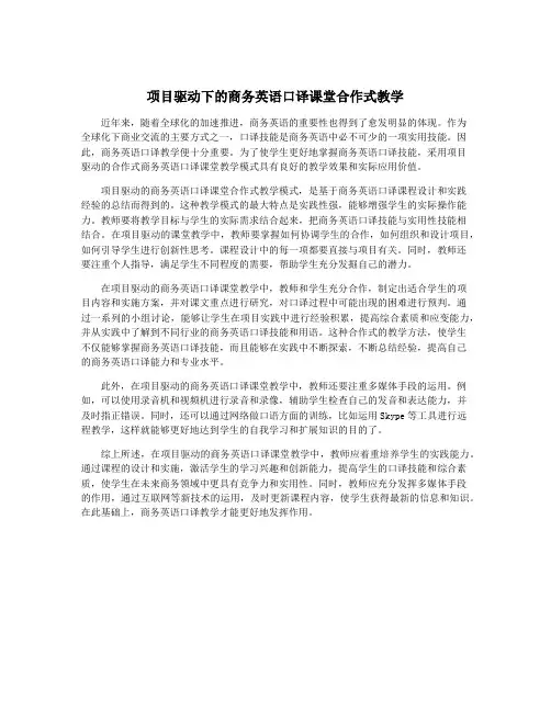项目驱动下的商务英语口译课堂合作式教学