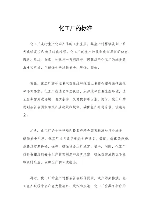 化工厂的标准
