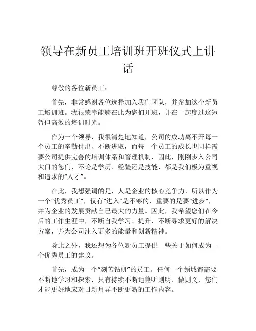 领导在新员工培训班开班仪式上讲话