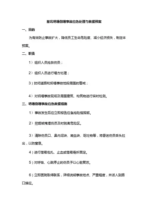 基坑坍塌倒塌事故应急处理与救援预案