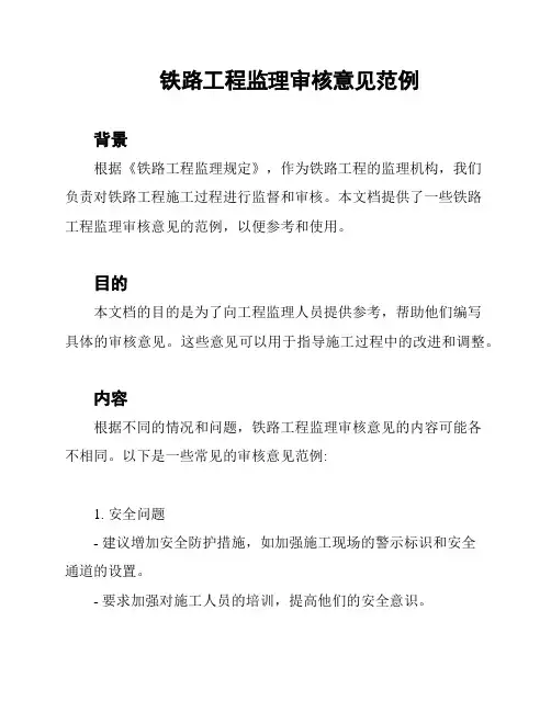铁路工程监理审核意见范例