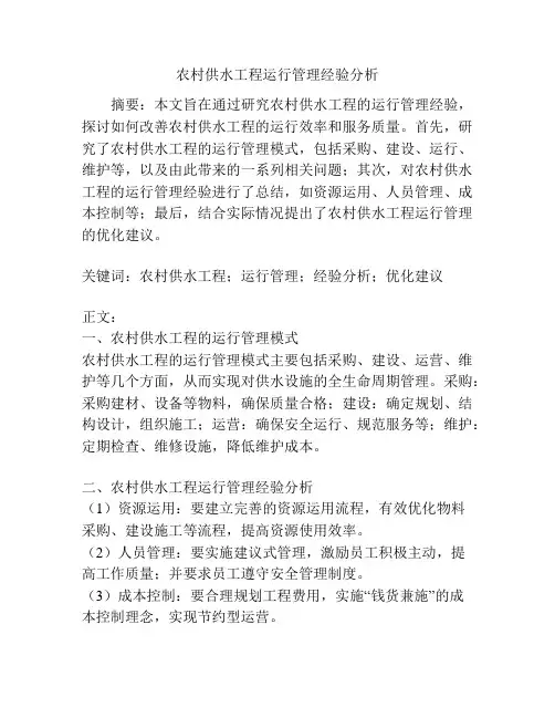 农村供水工程运行管理经验分析