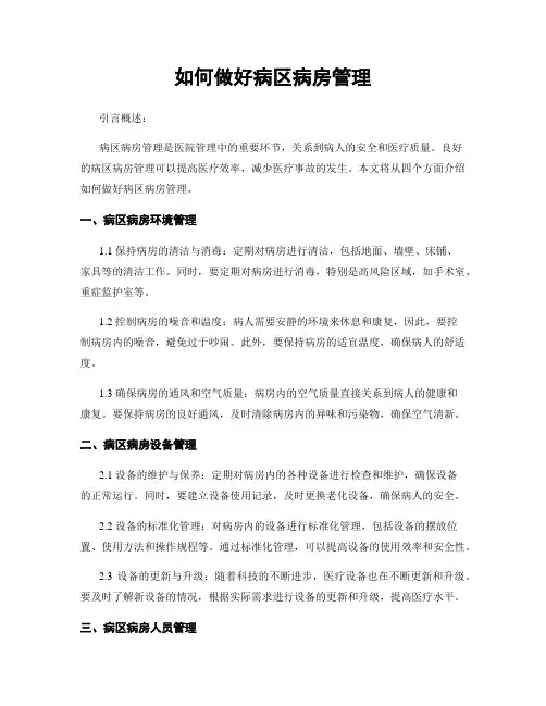 如何做好病区病房管理