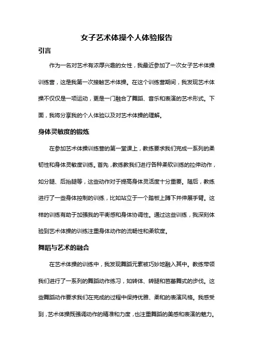 女子艺术体操个人体验报告
