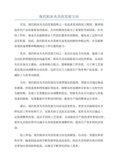 现代机床夹具的发展方向