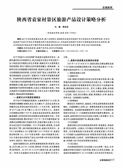 陕西省袁家村景区旅游产品设计策略分析