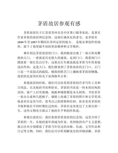 茅盾故居参观有感