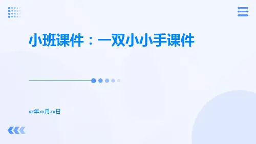 小班课件：一双小小手课件