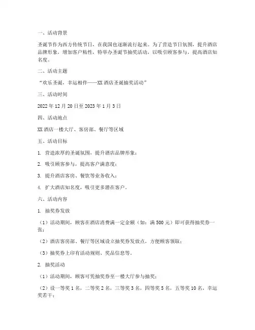 酒店圣诞节抽奖策划方案