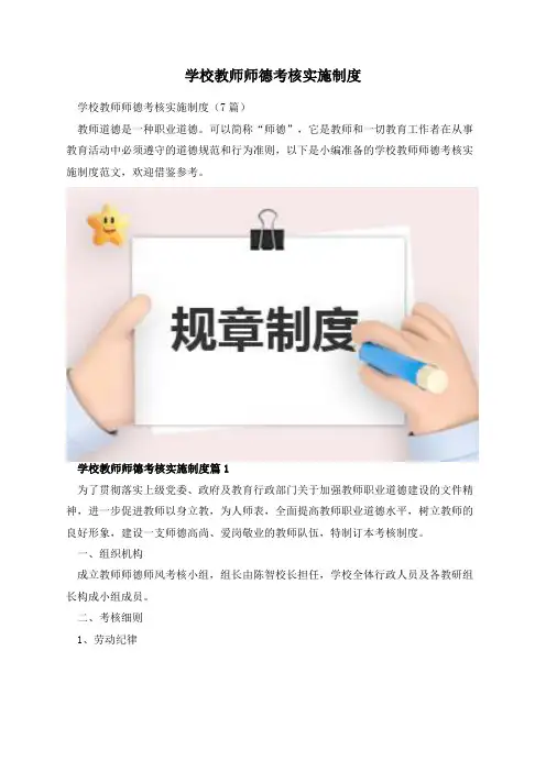 学校教师师德考核实施制度