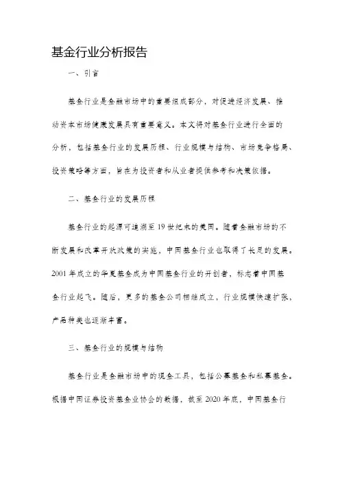 基金行业分析报告