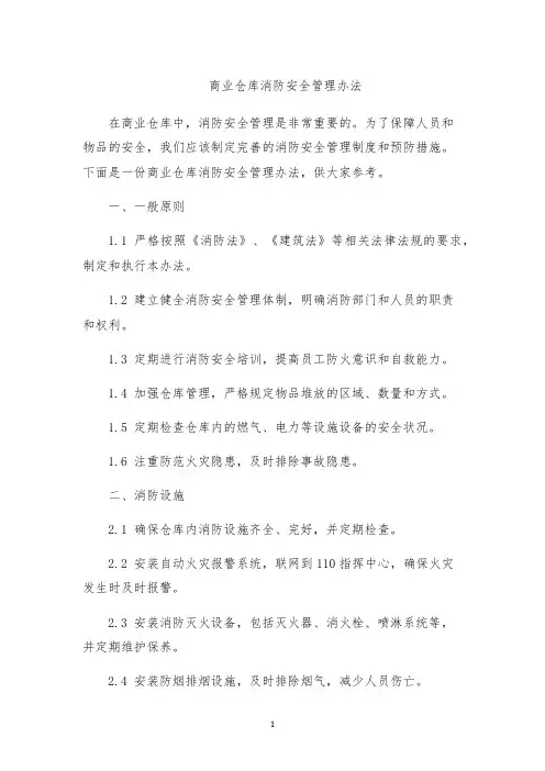 商业仓库消防安全管理办法