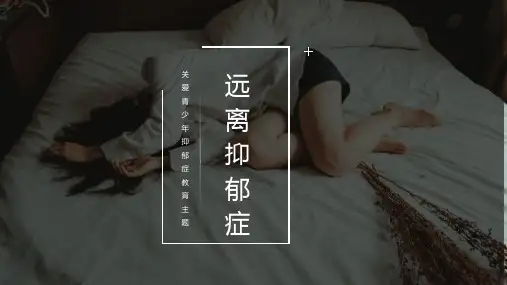 关爱青少年抑郁症教育主题-远离抑郁症 课件(共22张PPT)