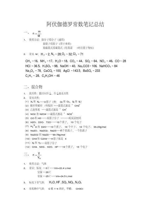 阿伏伽德罗常数笔记总结