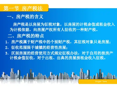 财产税类法PPT课件