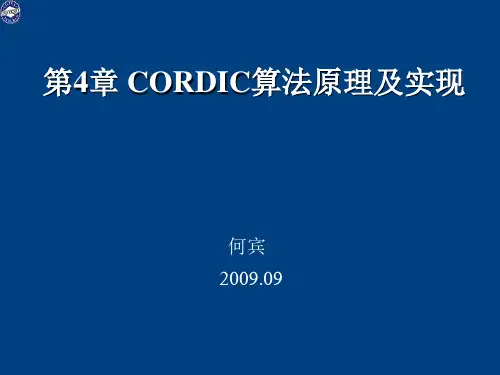 CORDIC算法原理及实现