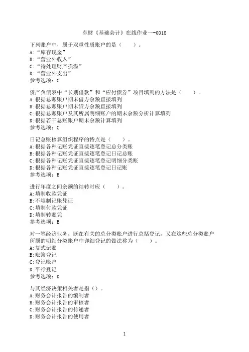 东北财经大学《基础会计》在线作业一-0018