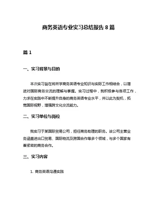 商务英语专业实习总结报告8篇