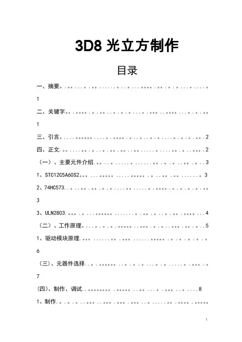 3D8光立方制作