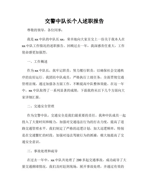 交警中队长个人述职报告