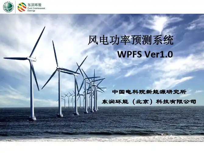 风电功率预测系统