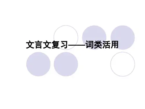 文言文复习——词类活用