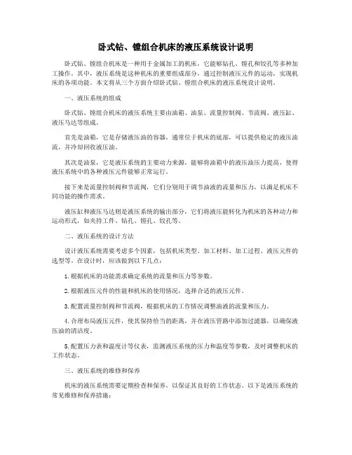 卧式钻、镗组合机床的液压系统设计说明
