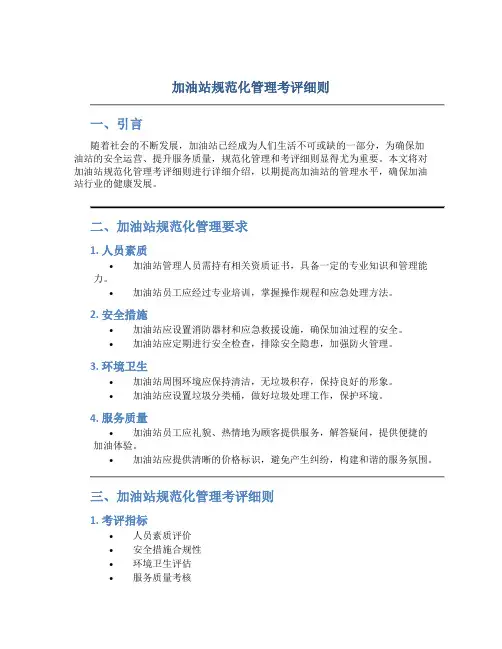 加油站规范化管理考评细则