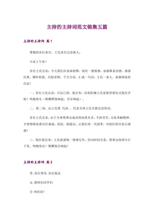 主持的主持词范文锦集五篇