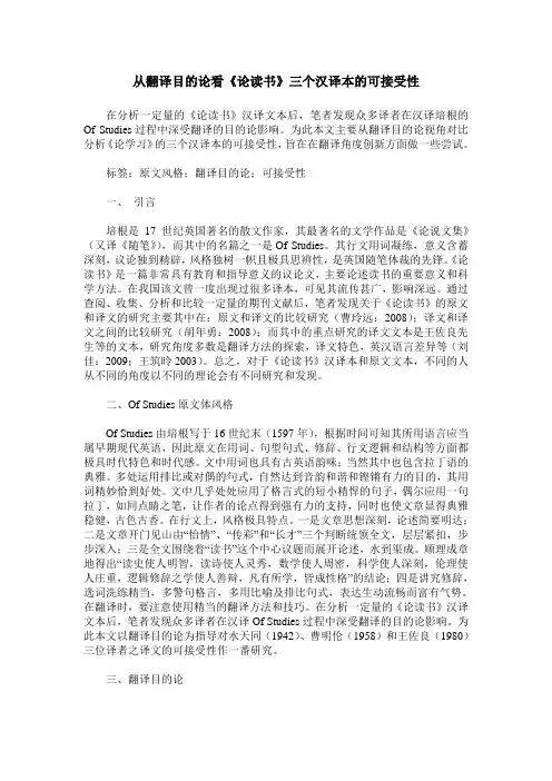 从翻译目的论看《论读书》三个汉译本的可接受性