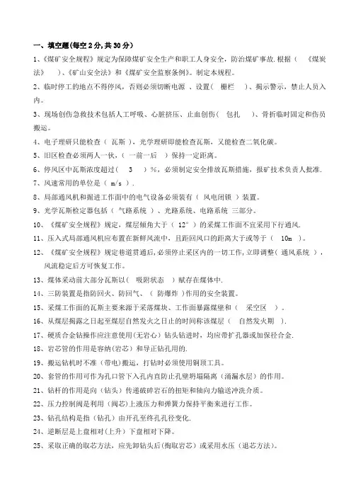 煤矿一通三防考试题库汇总