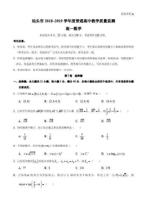 广东省汕头市2018_2019学年度普通高中教学质量监测(期末)高一数学试题及解析word