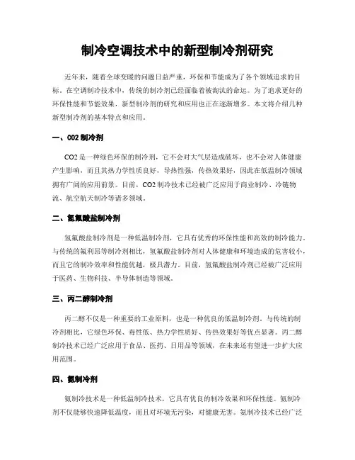 制冷空调技术中的新型制冷剂研究