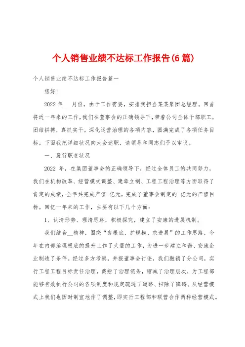 个人销售业绩不达标工作报告(6篇)