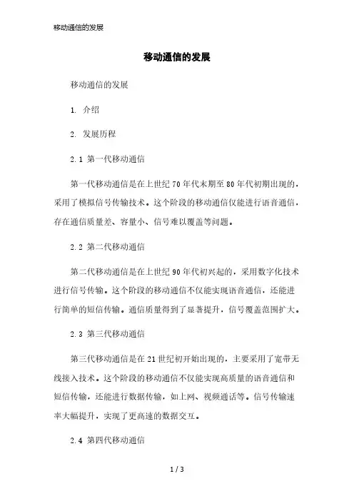 移动通信的发展精简版
