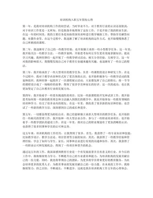 培训机构入职五年简短心得