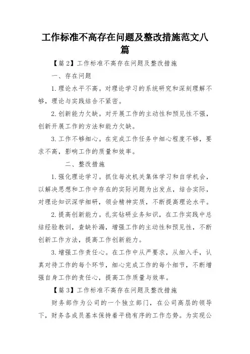 工作标准不高存在问题及整改措施范文八篇