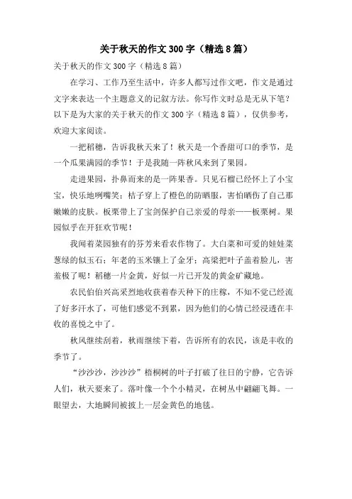 关于秋天的作文300字(8篇)