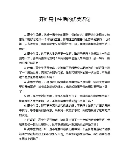 开始高中生活的优美语句