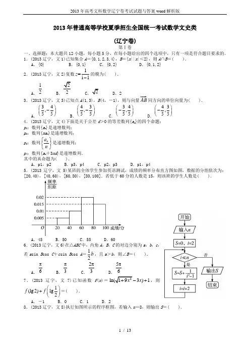 2013年高考文科数学辽宁卷考试试题与答案word解析版